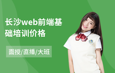 长沙web前端基础培训价格(web前端工程师培训学校)