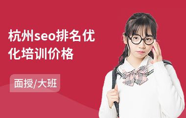 杭州seo排名优化培训价格(哪里有seo培训班)