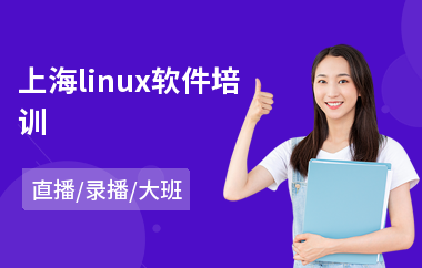 上海linux软件培训(linux入门培训)
