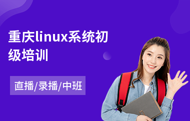 重庆linux系统初级培训(linux系统开发培训)