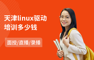 天津linux驱动培训多少钱(linux基础培训班)