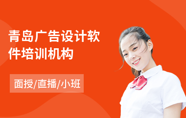 青岛广告设计软件培训机构(产品广告设计培训)