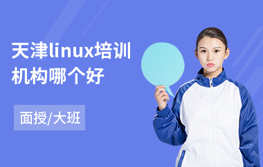天津linux培训机构哪个好(linux安全认证培训)