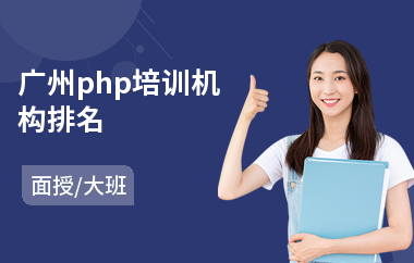 广州php培训机构排名(php教育培训)