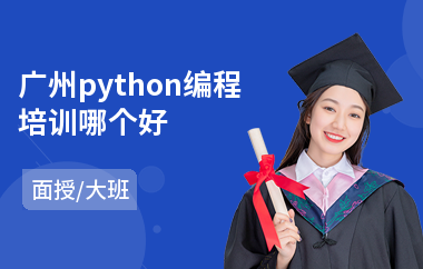 广州python编程培训哪个好(学python培训哪家好)