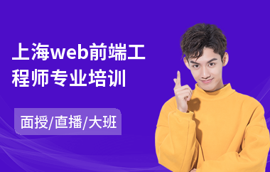 上海web前端工程师专业培训(web前端基础课程培训)
