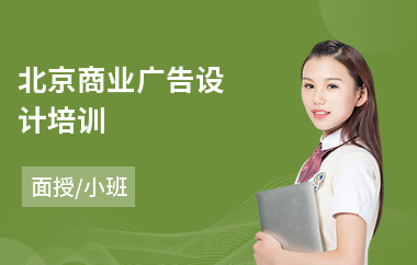 北京商业广告设计培训(广告设计员培训机构)