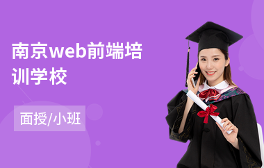 南京web前端培训学校(学web前端学费多少钱)