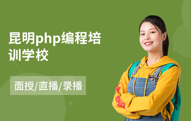 昆明php编程培训学校(php编程语言培训价格)