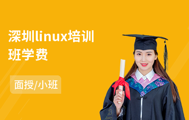 深圳linux培训班学费(linux系统工程师培训学校)