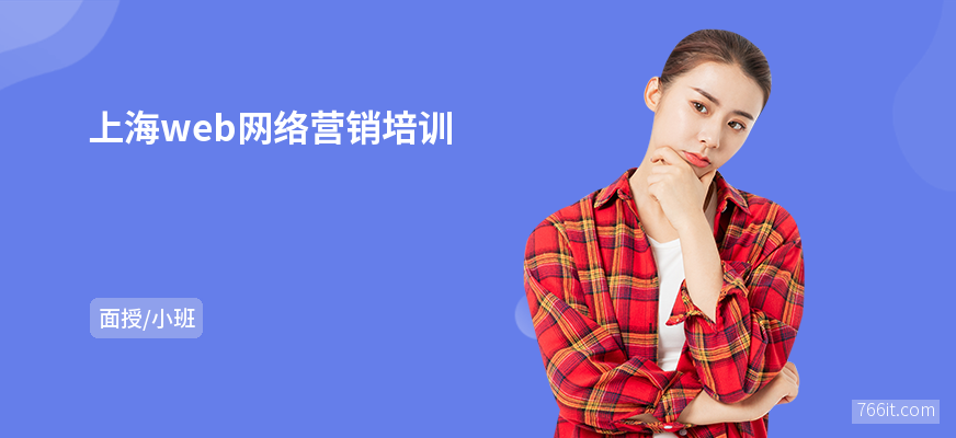 上海web网络营销培训