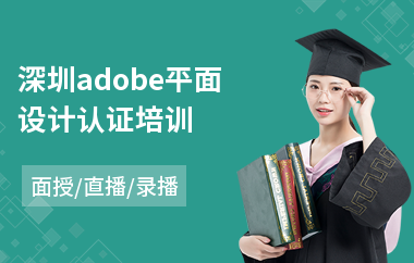 深圳adobe平面设计认证培训(平面设计技术培训机构)