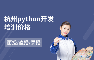 杭州python开发培训价格(python短期培训学费)