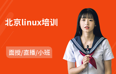 北京linux培训(linux系统运维技能培训)