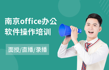 南京office办公软件操作培训(办公软件电脑培训)