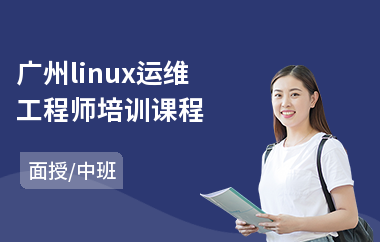 广州linux运维工程师培训课程(linux常用命令培训)