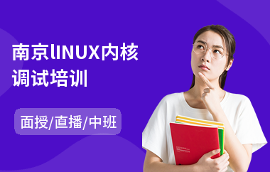南京lINUX内核调试培训(linux驱动工程师培训)