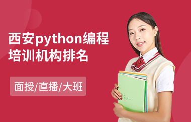 西安python编程培训机构排名(python开发培训费用)