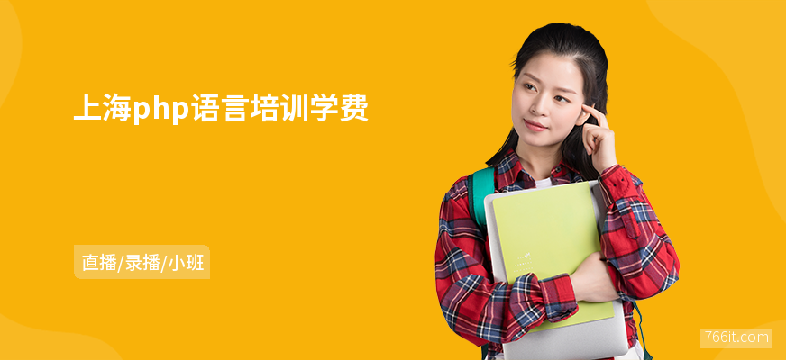 上海php语言培训学费