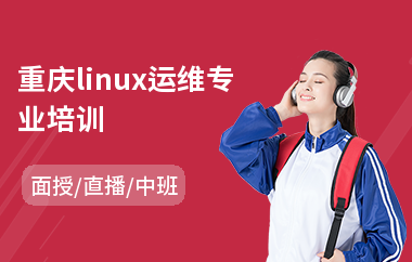 重庆linux运维专业培训(linux开发软件培训)