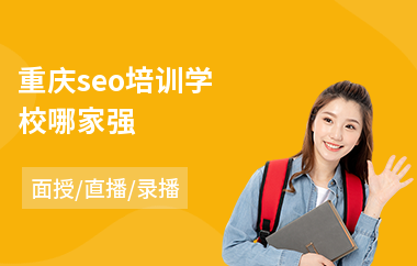 重庆seo培训学校哪家强(网站seo培训价格)