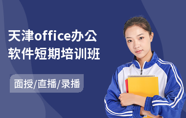 天津office办公软件短期培训班(办公软件基础培训)
