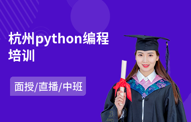 杭州python编程培训(python编程培训机构)