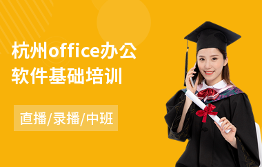 杭州office办公软件基础培训(办公软件初级培训学校)