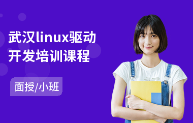 武汉linux驱动开发培训课程(linux运维培训哪家好)