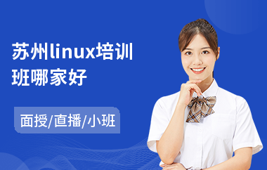 苏州linux培训班哪家好(linux运维测试培训)