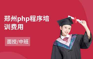 郑州php程序培训费用(php开发培训班哪个好)