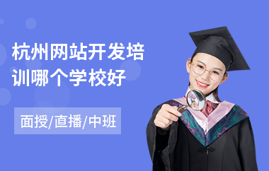 杭州网站开发培训哪个学校好