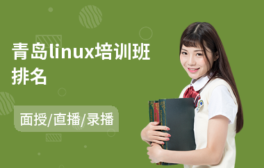 青岛linux培训班排名(linux运维工程师培训课程)