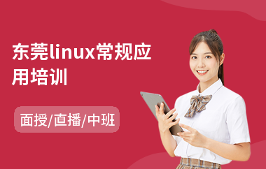 东莞linux常规应用培训(linux运维技能培训)