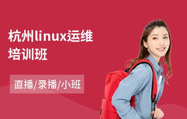 杭州linux运维培训班(linux程序培训班)