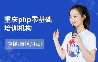 重庆php零基础培训机构(php语言培训学校)