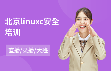 北京linuxc安全培训(linux培训价格)