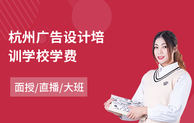 杭州广告设计培训学校学费(3d广告设计培训)