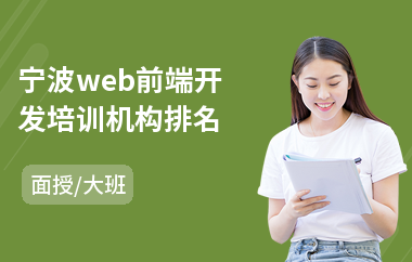 宁波web前端开发培训机构排名(web前端编程培训)