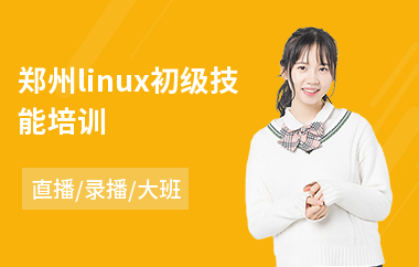 郑州linux初级技能培训(linux初级培训班)
