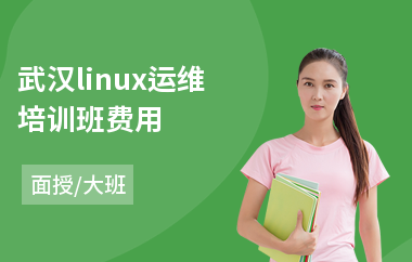 武汉linux运维培训班费用(linux系统内核安全培训)