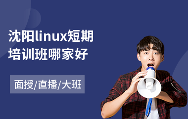沈阳linux短期培训班哪家好(linux运维培训价格)