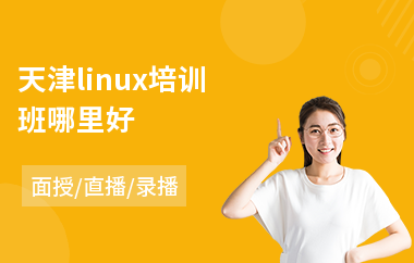 天津linux培训班哪里好(linux驱动培训哪个好)