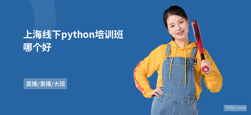 上海线下python培训班哪个好