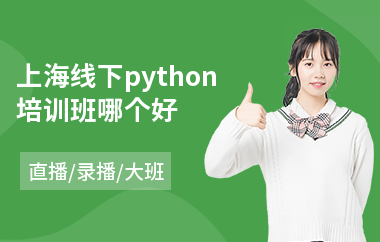 上海线下python培训班哪个好(培训python要多少学费