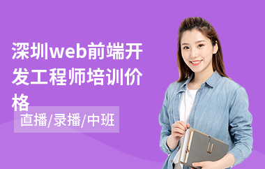 深圳web前端开发工程师培训价格(web前端系统培训)
