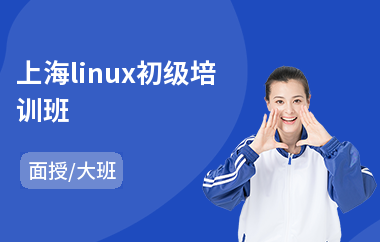 上海linux初级培训班(linux培训哪个好)