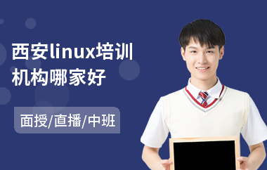 西安linux培训机构哪家好(linuxc安全培训)