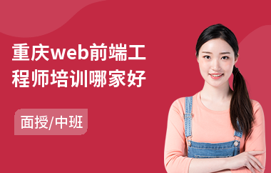 重庆web前端工程师培训哪家好(web前端培训哪个机构好)