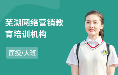 芜湖网络营销教育培训机构